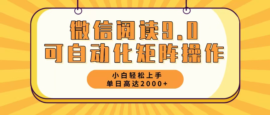 微信阅读9.0最新玩法每天5分钟日入2000＋-指尖网