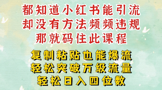 小红书靠复制粘贴一周突破万级流量池干货，以减肥为例，每天稳定引流变现四位数【揭秘】-指尖网