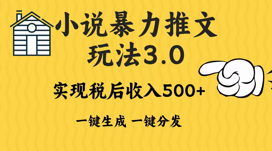 2024年小说推文暴力玩法3.0一键多发平台生成无脑操作日入500-1000+-指尖网