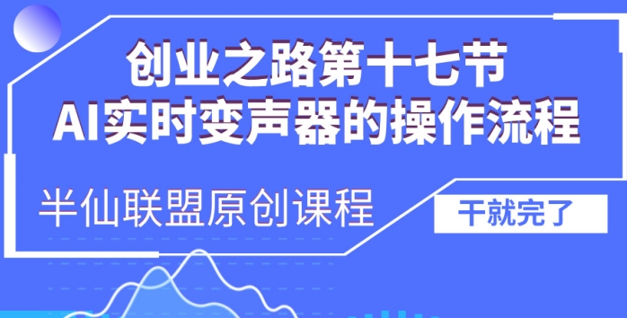 创业之路之AI实时变声器操作流程【揭秘】-指尖网