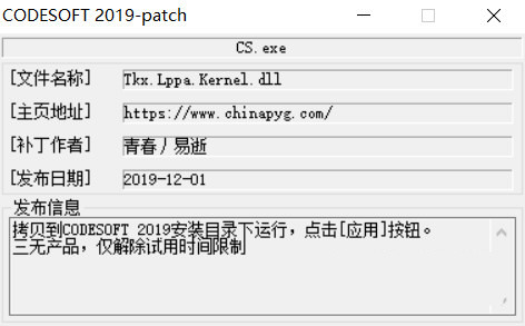 CODESOFT2019激活工具 32位/64位-指尖网