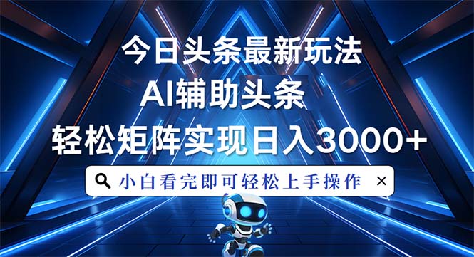 今日头条最新玩法，思路简单，AI辅助，复制粘贴轻松矩阵日入3000+-指尖网