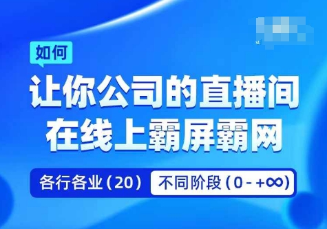 企业矩阵直播霸屏实操课，让你公司的直播间在线上霸屏霸网-指尖网